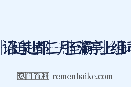 诏追赴都二月至灞亭上组词是什么意思的图片